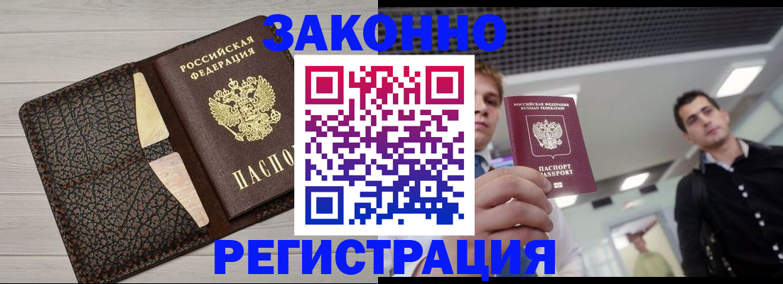 прописка законно в Великих Луках