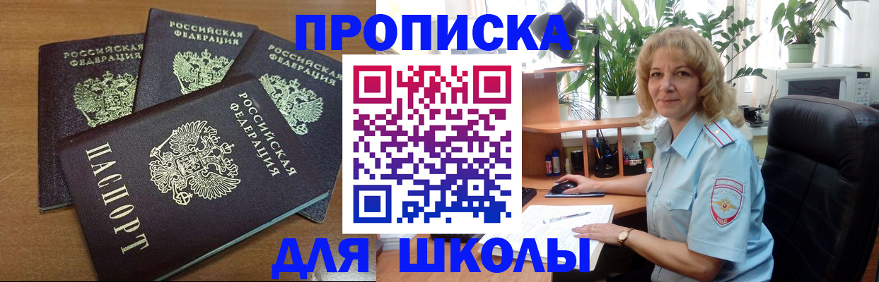 прописка для школы в Великих Луках